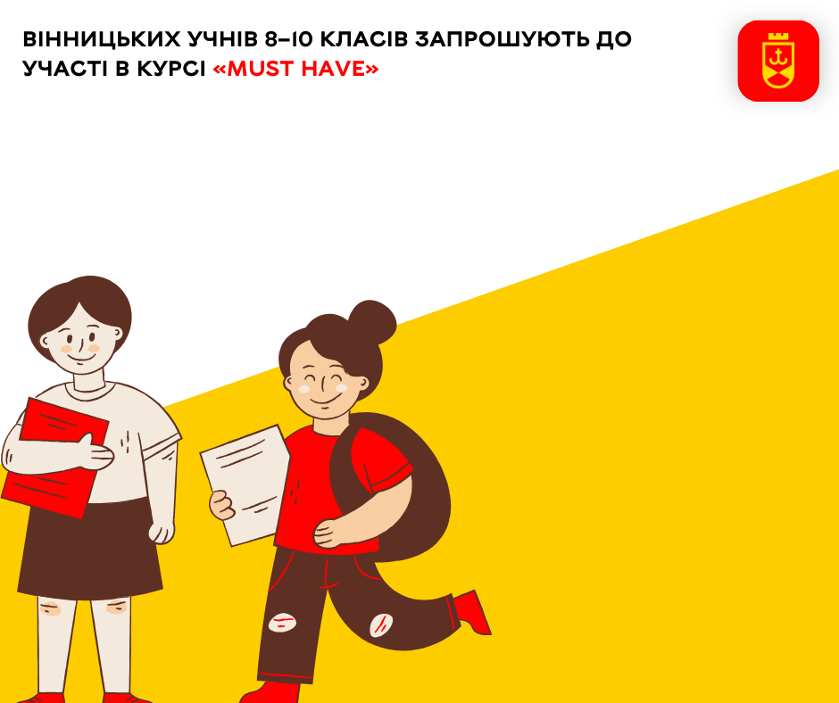 Вінницьких учнів 8–10 класів запрошують до участі в курсі «Must have» 